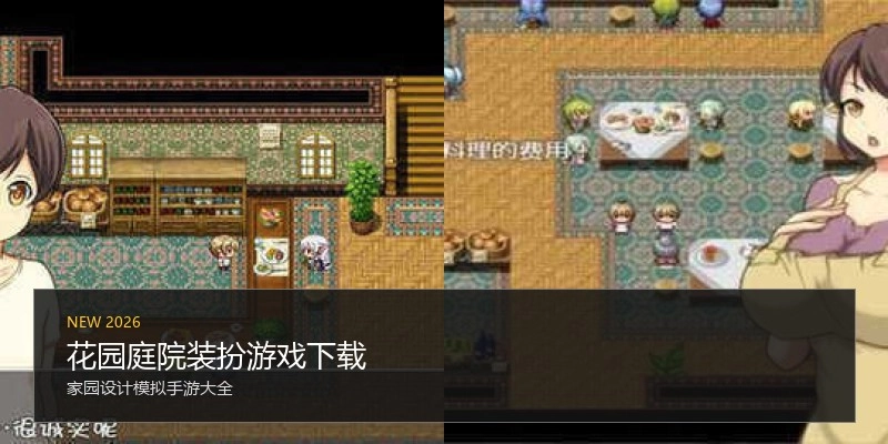 花园庭院装扮游戏下载