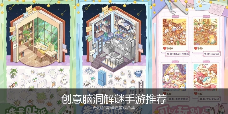 创意脑洞解谜手游推荐
