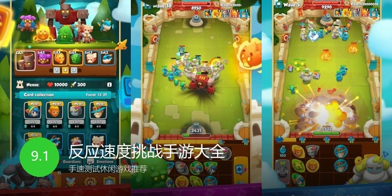 反应速度挑战手游大全