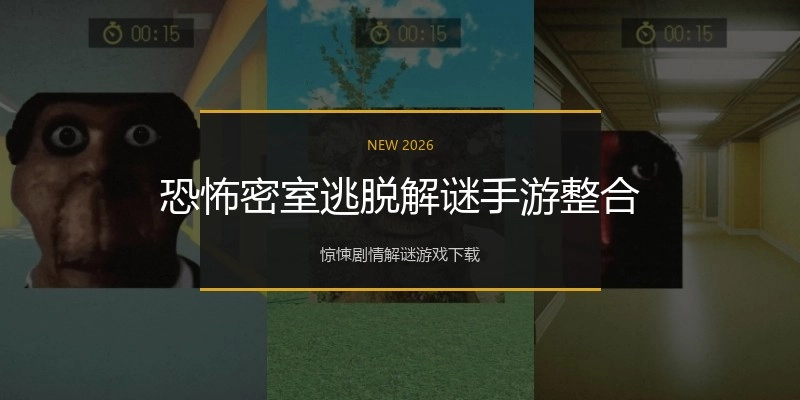 恐怖密室逃脱解谜手游整合