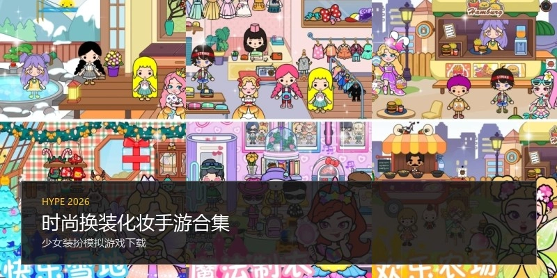 时尚换装化妆手游合集