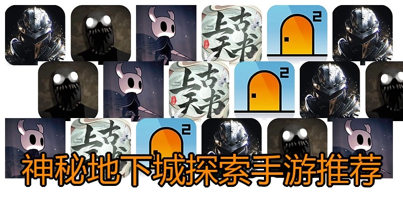 神秘地下城探索手游推荐