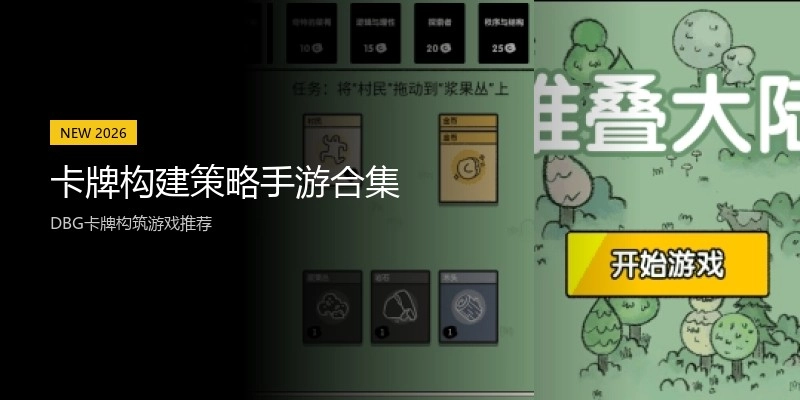 卡牌构建策略手游合集