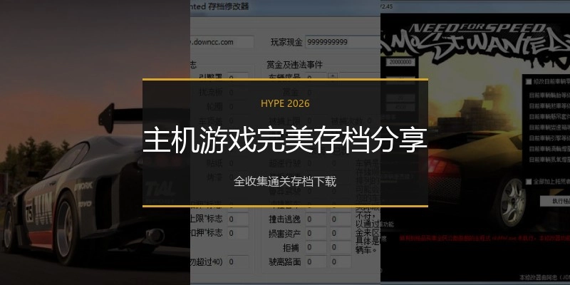 主机游戏完美存档分享