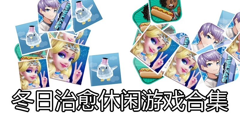 冬日治愈休闲游戏合集
