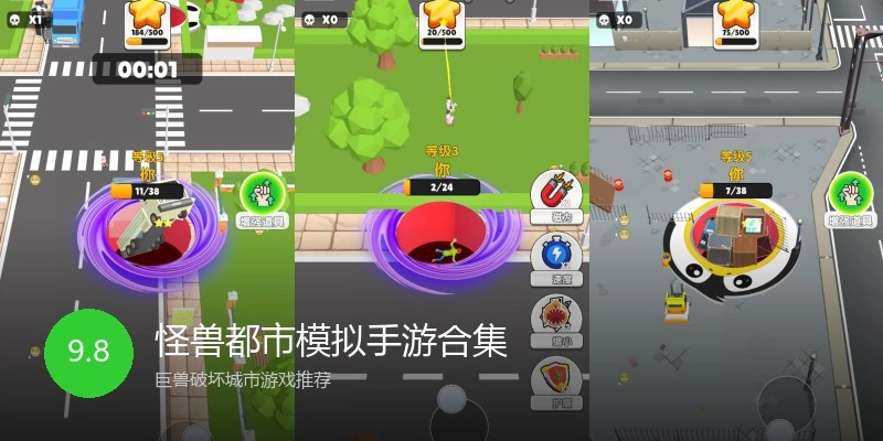 怪兽都市模拟手游合集