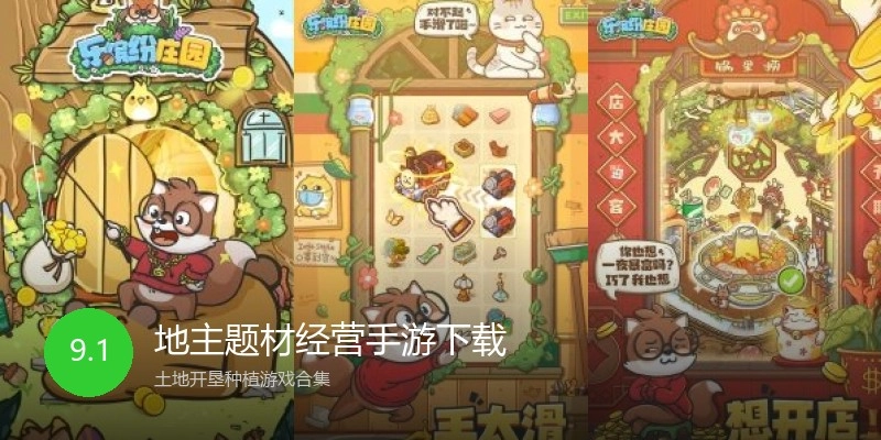 地主题材经营手游下载
