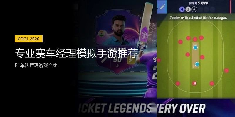 专业赛车经理模拟手游推荐