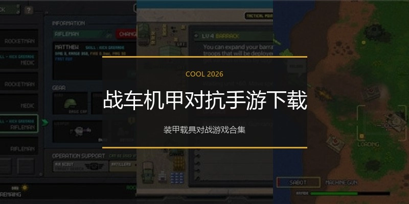 战车机甲对抗手游下载