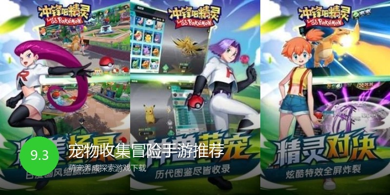 宠物收集冒险手游推荐