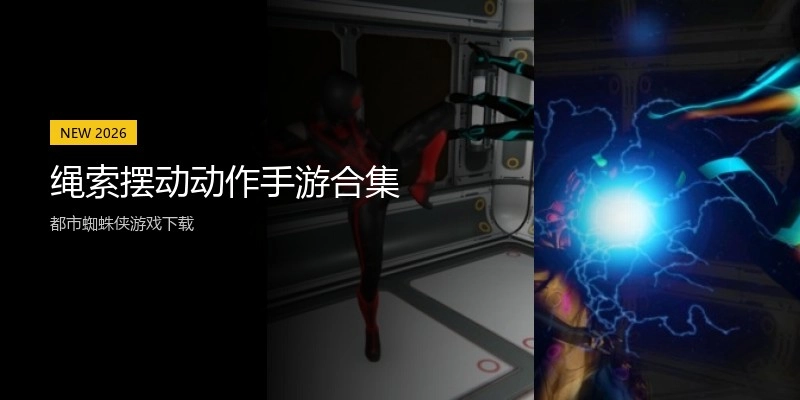 绳索摆动动作手游合集