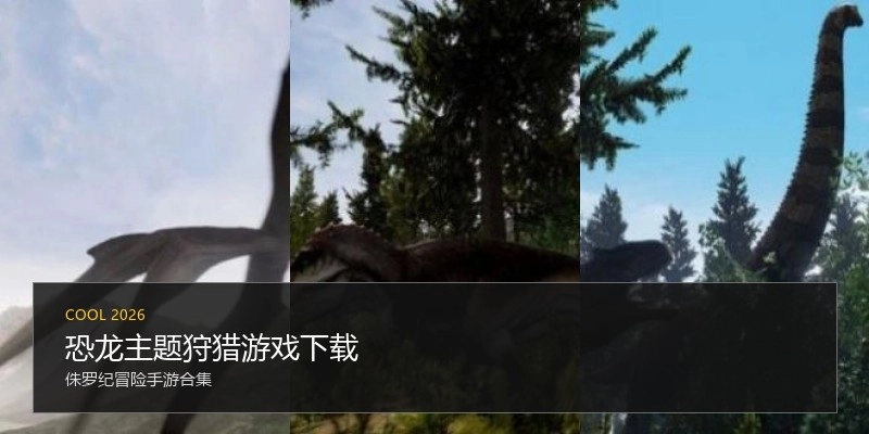 恐龙主题狩猎游戏下载