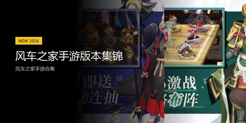 风车之家手游版本集锦