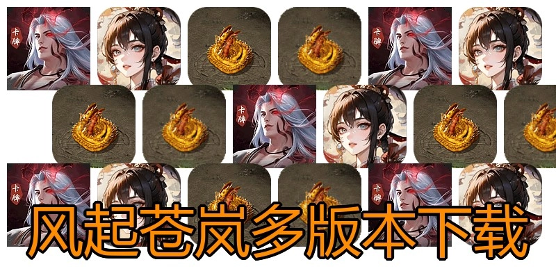 风起苍岚多版本下载