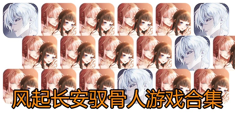 风起长安驭骨人游戏合集