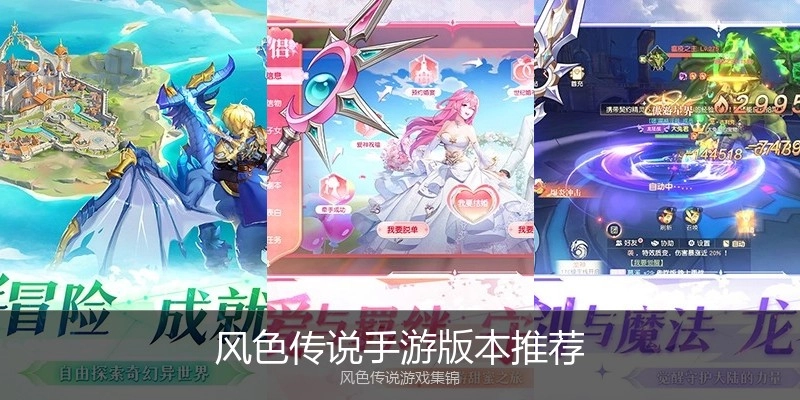 风色传说手游版本推荐