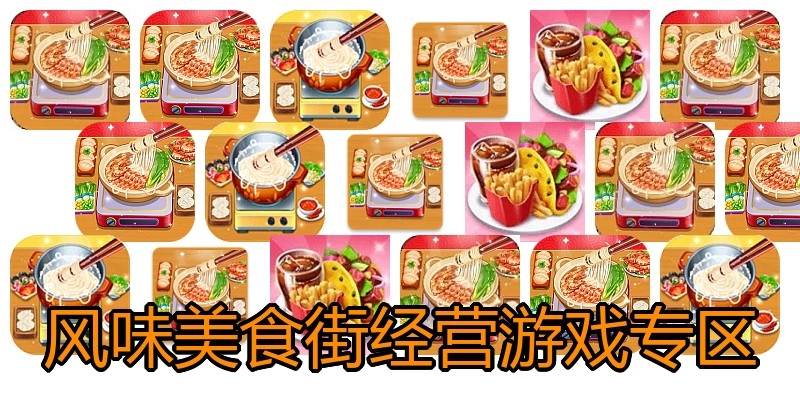 风味美食街经营游戏专区
