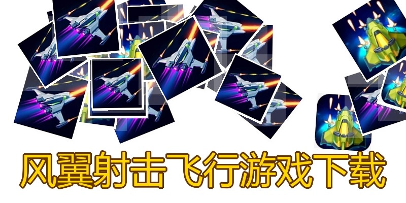 风翼射击飞行游戏下载