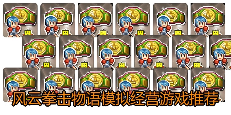 风云拳击物语模拟经营游戏推荐