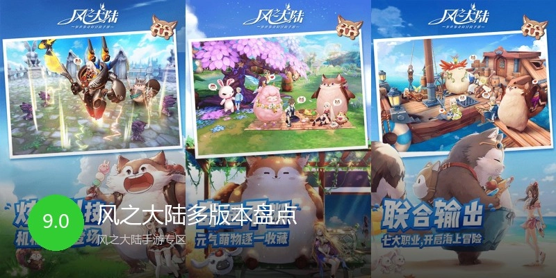 风之大陆多版本盘点