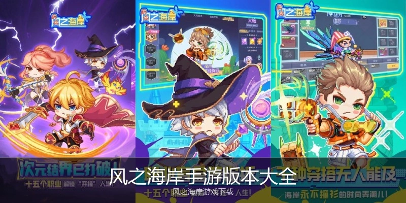 风之海岸手游版本大全
