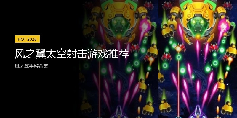 风之翼太空射击游戏推荐