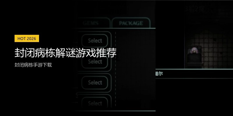 封闭病栋解谜游戏推荐