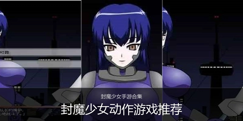 封魔少女动作游戏推荐