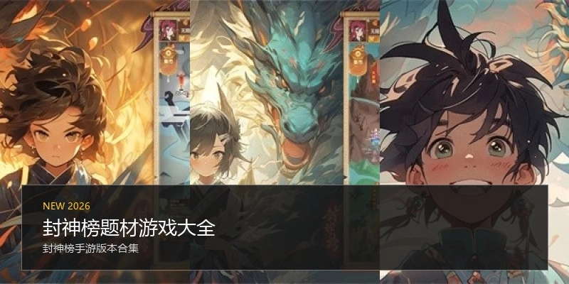 封神榜题材游戏大全