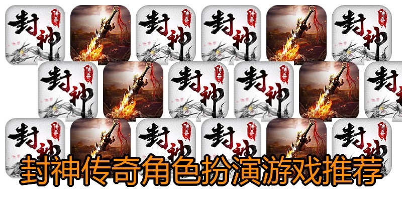 封神传奇角色扮演游戏推荐