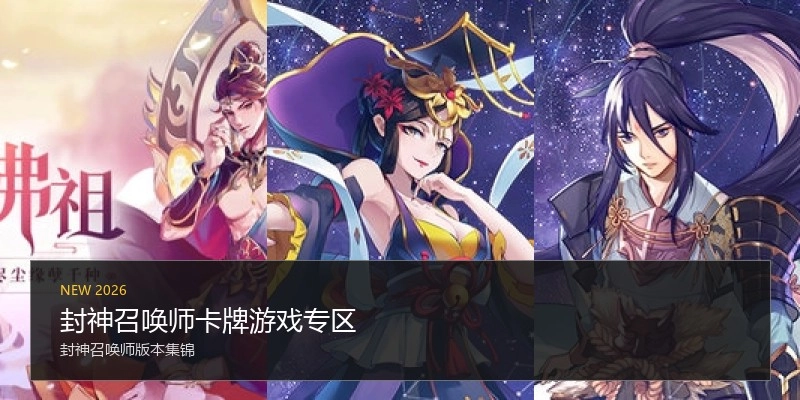 封神召唤师卡牌游戏专区