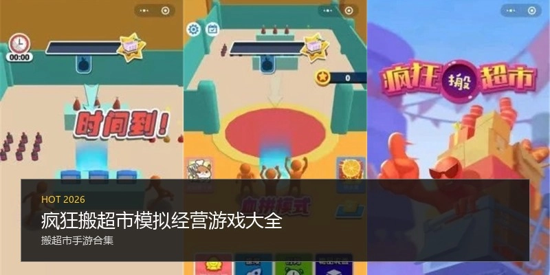 疯狂搬超市模拟经营游戏大全