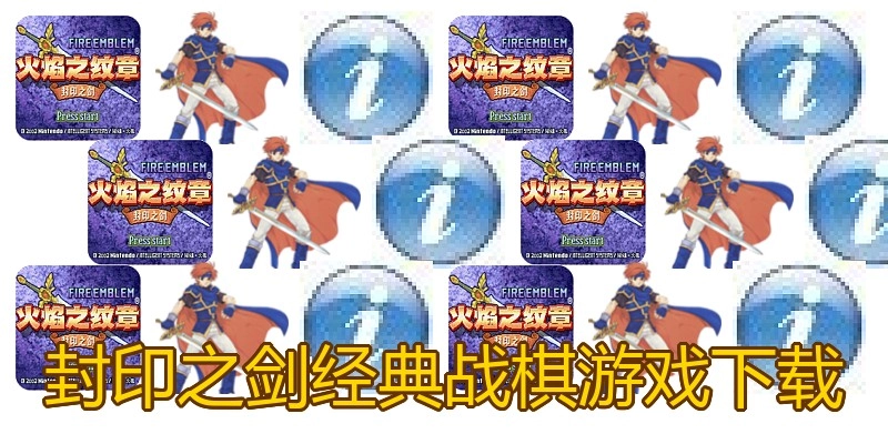 封印之剑经典战棋游戏下载
