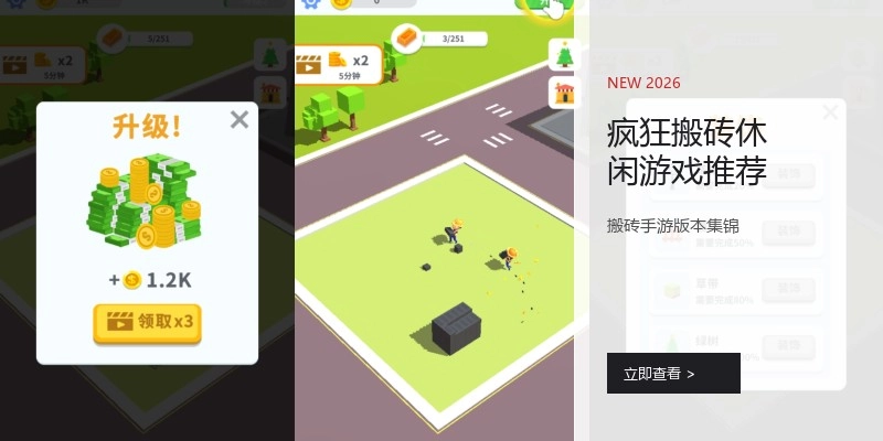 疯狂搬砖休闲游戏推荐