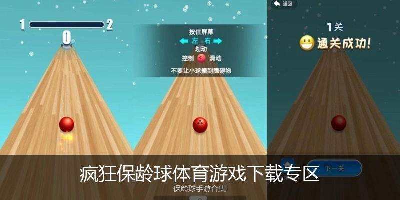 疯狂保龄球体育游戏下载专区