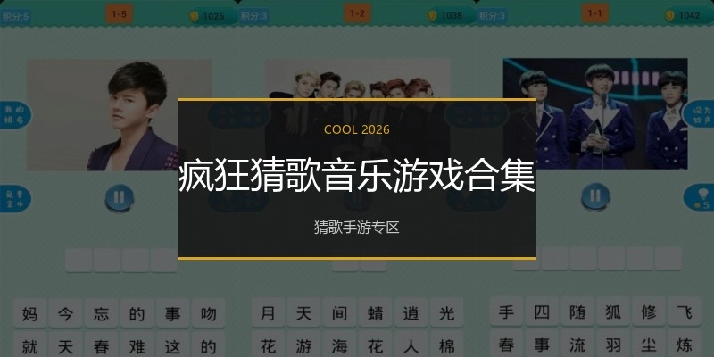 疯狂猜歌音乐游戏合集