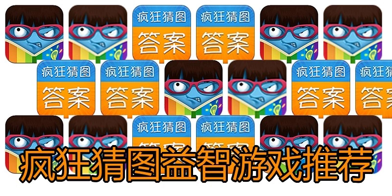 疯狂猜图益智游戏推荐