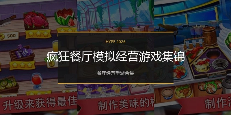 疯狂餐厅模拟经营游戏集锦