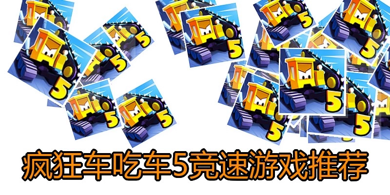 疯狂车吃车5竞速游戏推荐