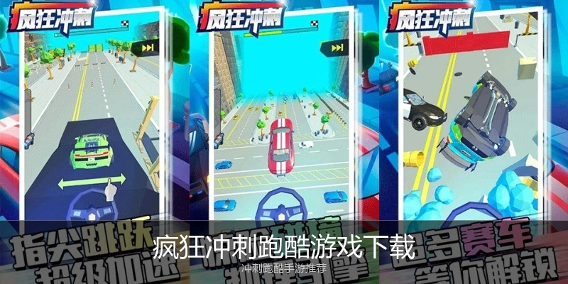 疯狂冲刺跑酷游戏下载