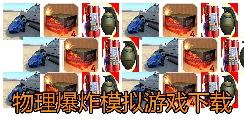 物理爆炸模拟游戏下载
