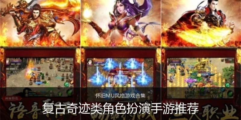 复古奇迹类角色扮演手游推荐