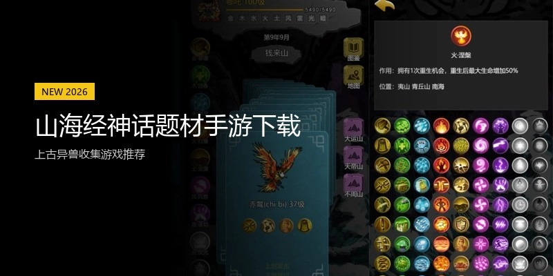 山海经神话题材手游下载