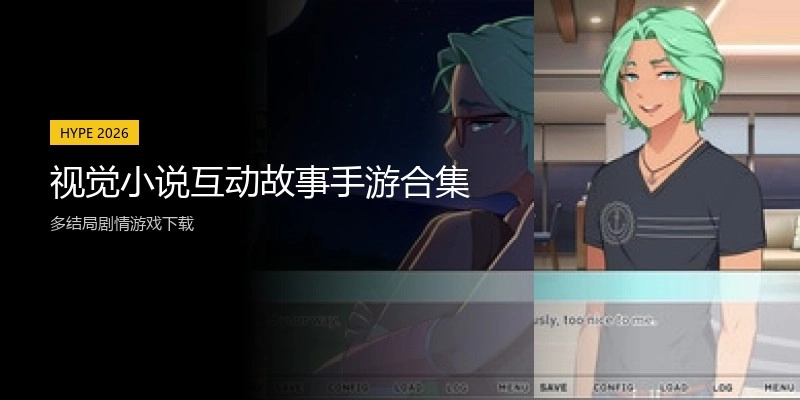 视觉小说互动故事手游合集