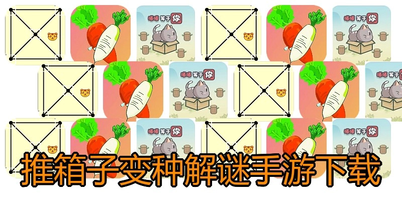 推箱子变种解谜手游下载