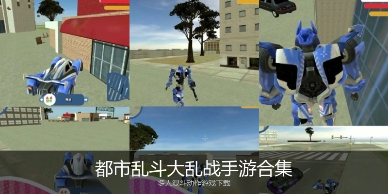 都市乱斗大乱战手游合集