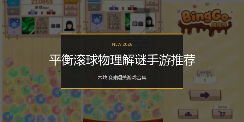 平衡滚球物理解谜手游推荐