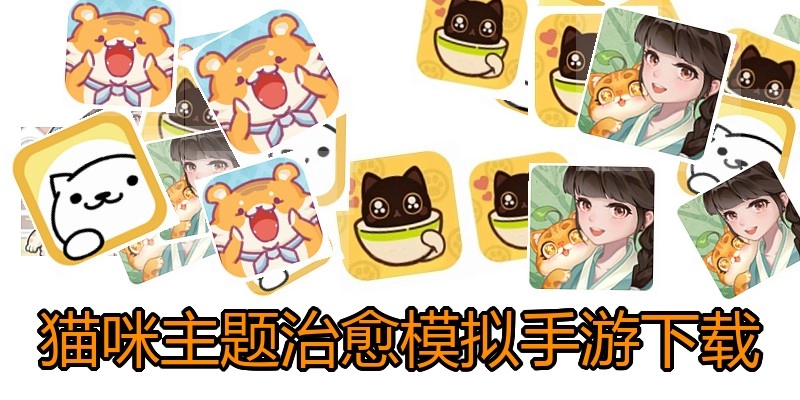 猫咪主题治愈模拟手游下载