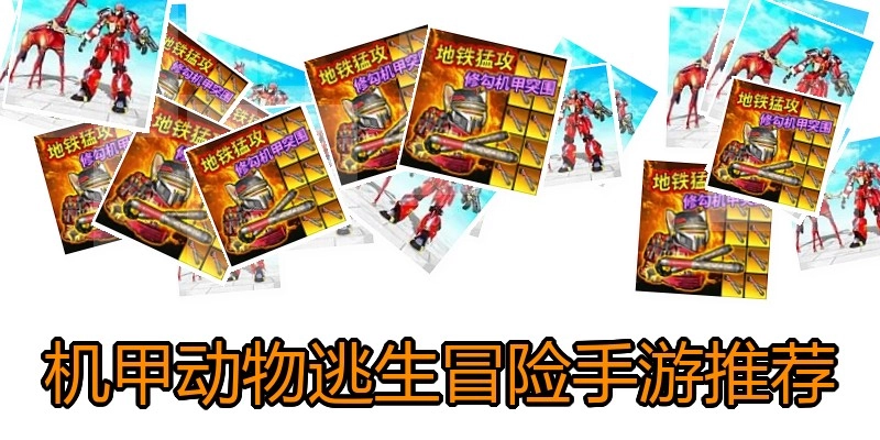 机甲动物逃生冒险手游推荐