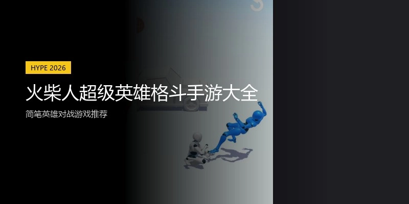 火柴人超级英雄格斗手游大全
